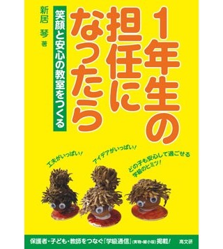 1年生の担任になったら（高文研）