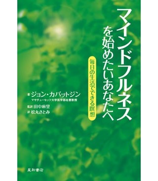 マインドフルネスを始めたいあなたへ（星和書店）