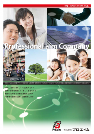 株式会社プロエイム［会社案内／事業案内］