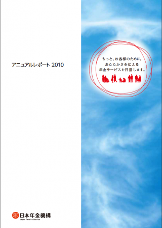 日本年金機構 アニュアルレポート2010