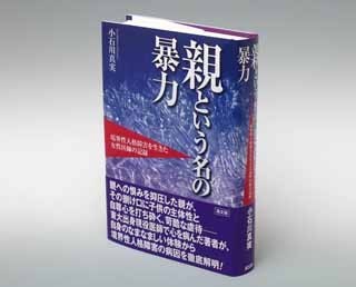 親という名の暴力（高文研）