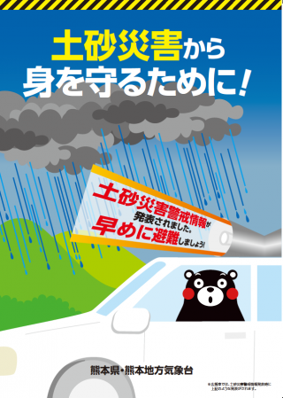 熊本県・熊本気象台 土砂災害から身を守るために