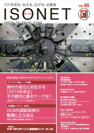 一般財団法人 ベターリビング システム審査登録センター（BL-QE）会報誌 「ISO NET」Vol.95