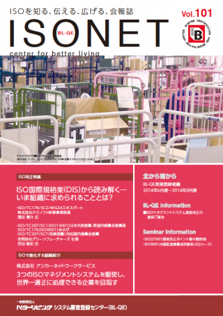 一般財団法人 ベターリビング システム審査登録センター（BL-QE）会報誌 「ISO NET」Vol.101