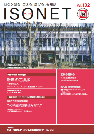 一般財団法人 ベターリビング システム審査登録センター（BL-QE）会報誌 「ISO NET」Vol.102