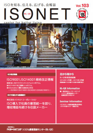 一般財団法人 ベターリビング システム審査登録センター（BL-QE）会報誌 「ISO NET」Vol.103