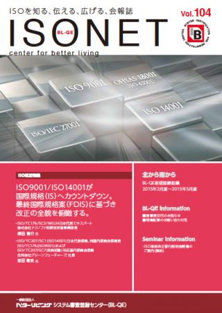 一般財団法人 ベターリビング システム審査登録センター（BL-QE）会報誌 「ISO NET」Vol.104