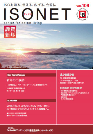 一般財団法人 ベターリビング システム審査登録センター 会報誌 「ISO NET」Vol.106