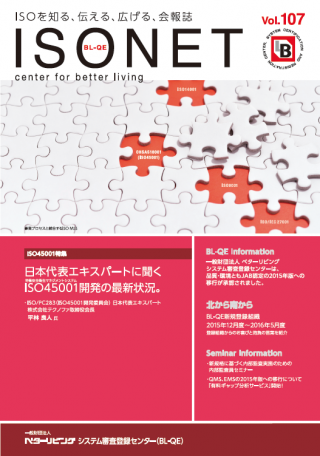 一般財団法人 ベターリビング システム審査登録センター 会報誌 「ISO NET」Vol.107