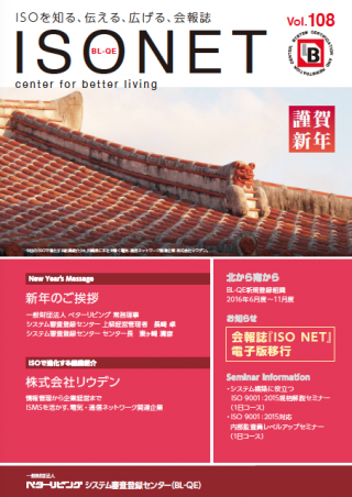 一般財団法人 ベターリビング システム審査登録センター 会報誌 「ISO NET」Vol.108