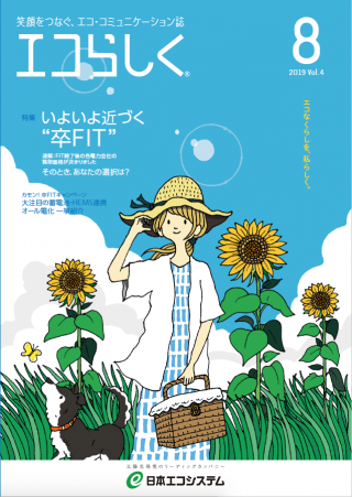 日本エコシステム広報誌「エコらしく®️」