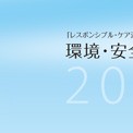 日産化学工業株式会社 環境・安全報告書