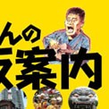 パギやんの大阪案内 ぐるっと一周［環状線］の旅