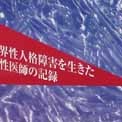 親という名の暴力（高文研）
