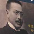 伊藤博文を激怒させた硬骨の外交官加藤拓川（高文研）
