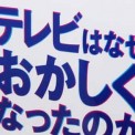 テレビはなぜおかしくなったのか（高文研）