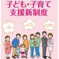 内閣府・文部科学省・厚生労働省［制度案内パンフレット］