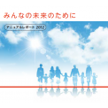 日本年金機構 アニュアルレポート 2012