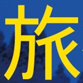 月刊旅行読売（旅行読売出版社）